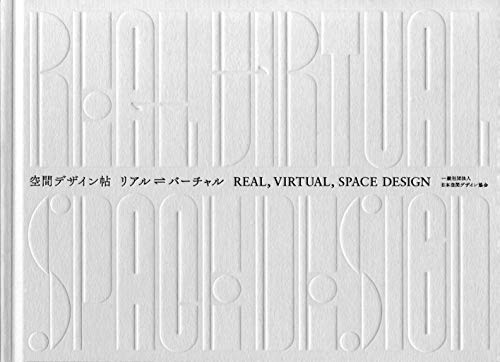 空間デザイン帖: リアル・バーチャル