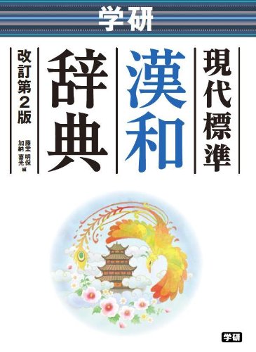 学研 現代標準漢和辞典 改訂第２版 (中学生向辞典)