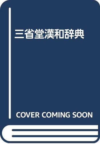 三省堂漢和辞典 第3版 中型版