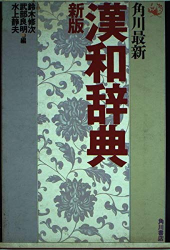 角川最新漢和辞典 新版