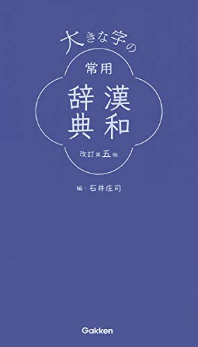 大きな字の常用漢和辞典 改訂第五版