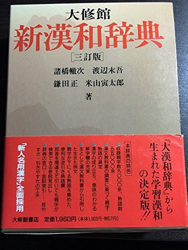 大修館新漢和辞典 3訂版