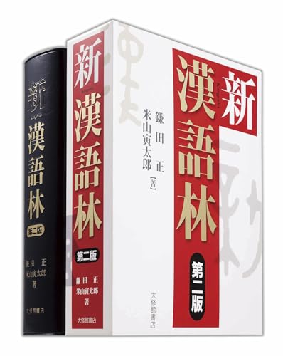 新漢語林 第二版
