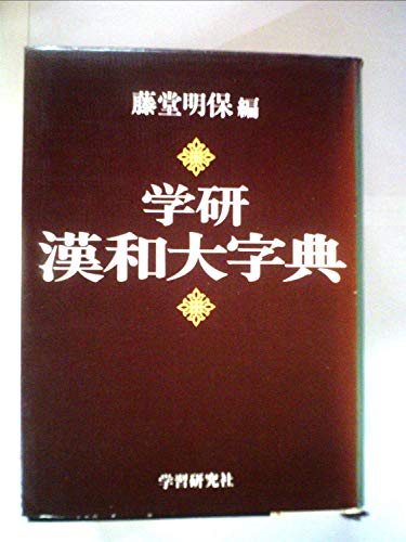 学研漢和大字典