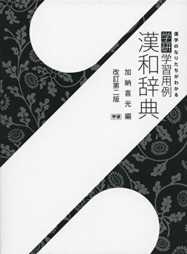 学研学習用例漢和辞典 改訂第二版