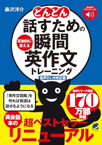 ［音声DL付改訂版］ どんどん話すための瞬間英作文トレーニング
