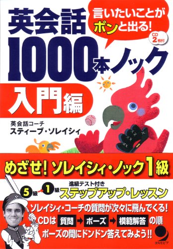 英会話1000本ノック[入門編](CD付)