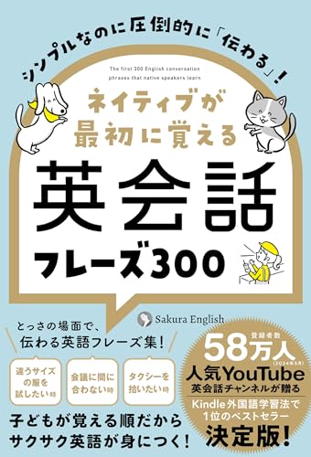 シンプルなのに圧倒的に「伝わる」！ ネイティブが最初に覚える英会話フレーズ300