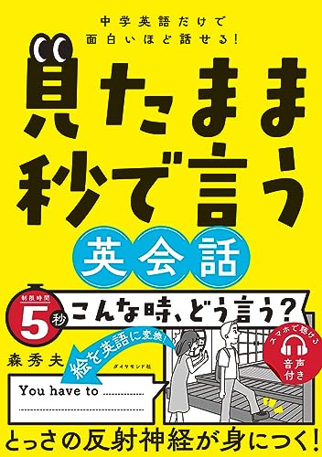 中学英語だけで面白いほど話せる！ 見たまま秒で言う英会話