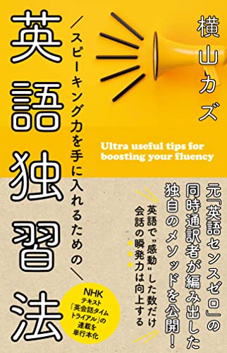 スピーキング力を手に入れるための 英語独習法