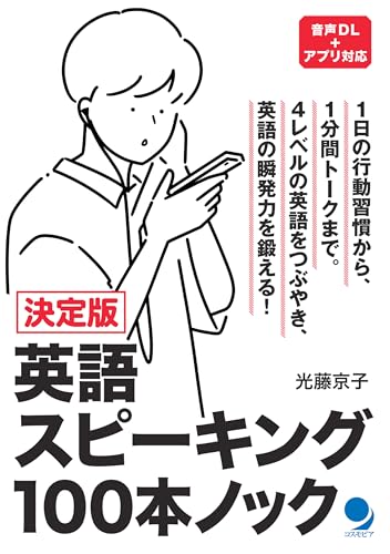 決定版 英語スピーキング100本ノック