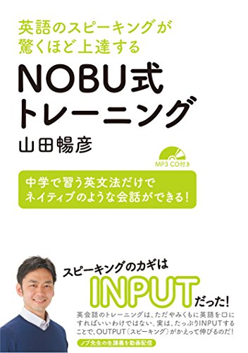 英語のスピーキングが驚くほど上達する NOBU式トレーニング【MP3 CD付】