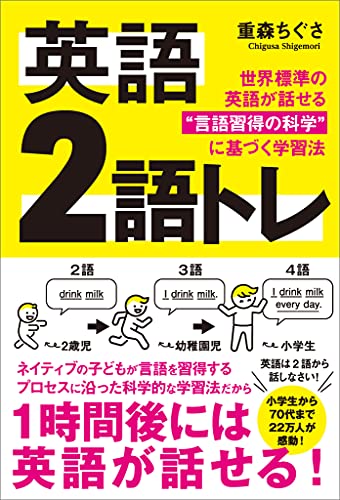英語 2語トレ 世界標準の英語が話せる“言語習得の科学”に基づく学習法