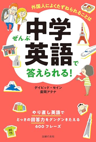 外国人によくたずねられることはぜんぶ中学英語で答えられる！