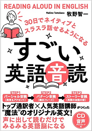 すごい英語音読 30日でネイティブとスラスラ話せるようになる