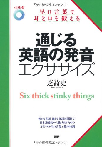 通じる英語の発音エクササイズ: 早口言葉で耳と口を鍛える