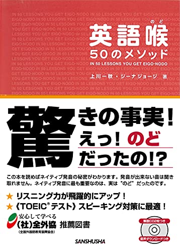 CD2枚・音声DL付 英語喉 50のメソッド