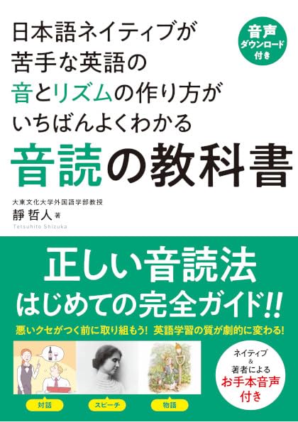 【音声ダウンロード付き】音読の教科書――日本語ネイティブが苦手な英語の音とリズムの作り方がいちばんよくわかる