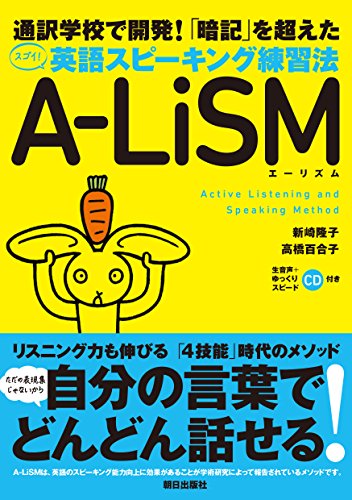 [音声DL付き]「暗記」を超えた 英語スピーキング練習法 A-LiSM