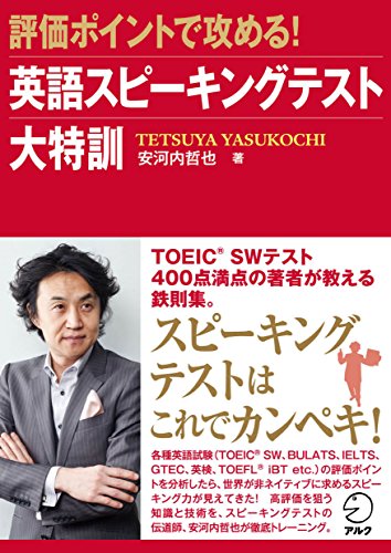 [音声DL付]評価ポイントで攻める！ 英語スピーキングテスト大特訓