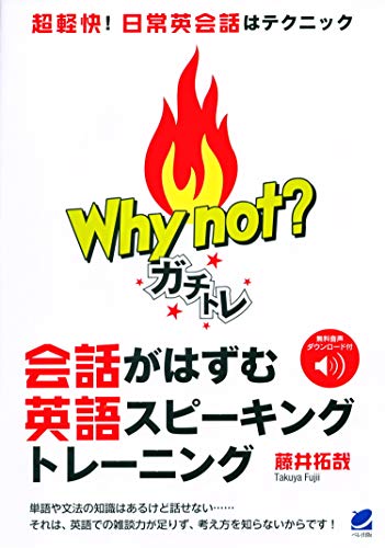 Why not? ガチトレ 会話がはずむ英語スピーキングトレーニング [音声DL付き]