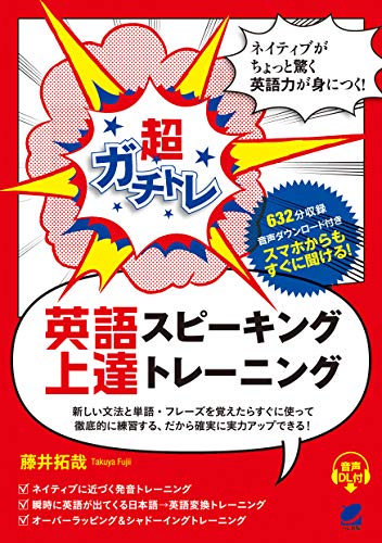 超ガチトレ 英語スピーキング上達トレーニング（音声DL付）