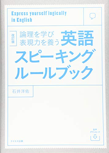 【音声ダウンロード付き】改訂版 英語スピーキングルールブック--論理を学び表現力を養う