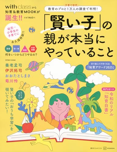 「賢い子」の親が本当にやっていること 教育のプロと子育て世代1万人の調査で判明! (講談社MOOK)