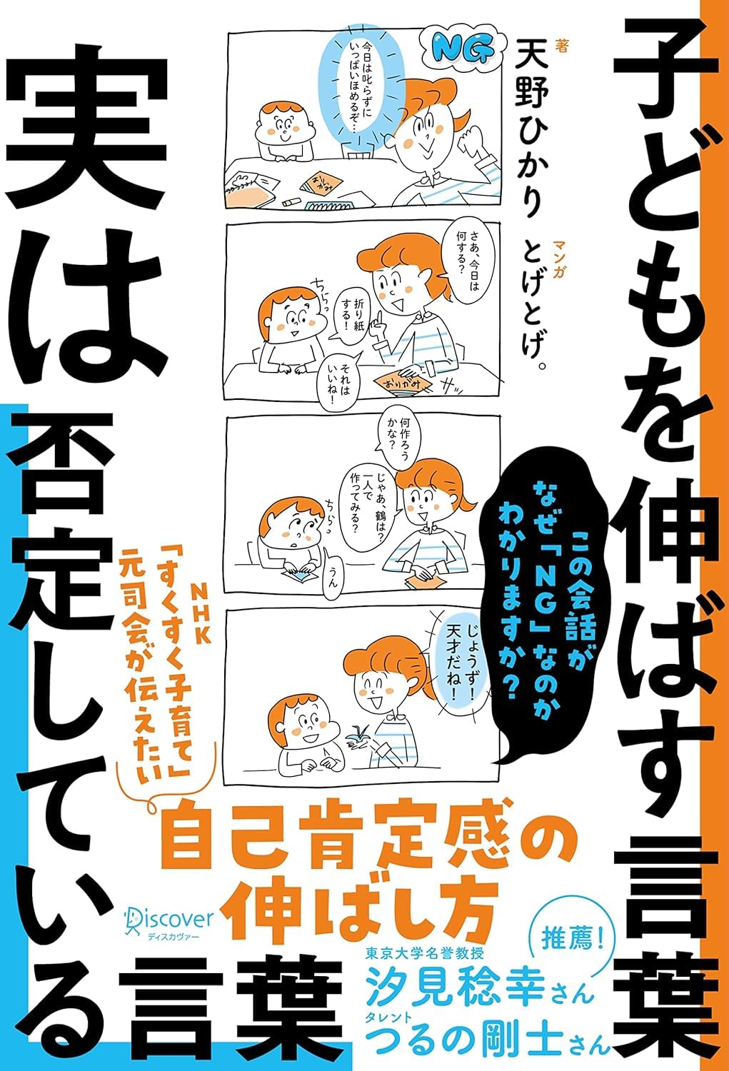 子どもを伸ばす言葉 実は否定している言葉 (単行本) / 天野ひかり (著) とげとげ。 (イラスト)＋［販売店ノベルティー］2023年03月25日発売 子育て 教育法 育児書