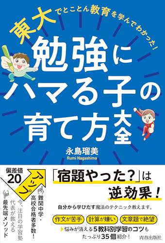 東大でとことん教育を学んでわかった 「勉強にハマる子」の育て方大全