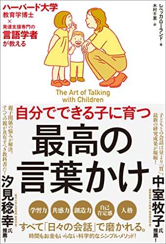 自分でできる子に育つ 最高の言葉かけ ハーバード大学教育学博士×発達支援専門の言語学者が教える