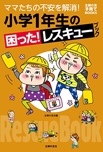 小学1年生の困った!レスキューブック 主婦の友子育てBOOKS