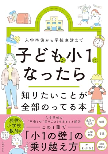 子どもが小1になったら知りたいことが全部のってる本 (知りたいことシリーズ)