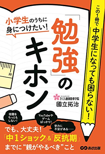小学生のうちに身につけたい! 「勉強」のキホン