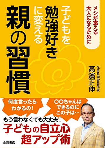 子どもを勉強好きに変える親の習慣