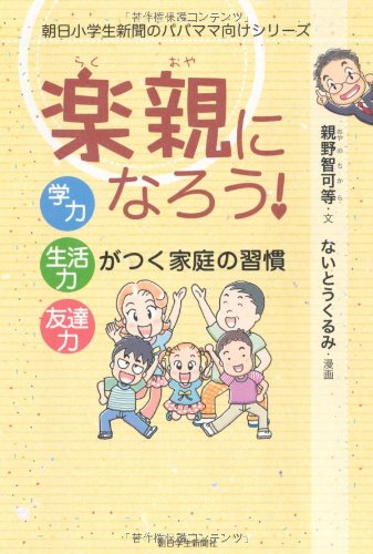 楽親になろう 学力・生活力・友達力がつく家庭の習慣 (朝日小学生新聞のパパママ向けシリーズ)