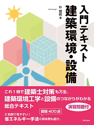 入門テキスト 建築環境・設備