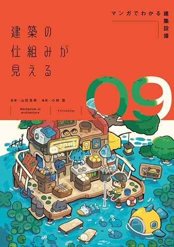 建築の仕組みが見える09マンガでわかる建築設備 (建築の仕組みが見えるシリーズ)