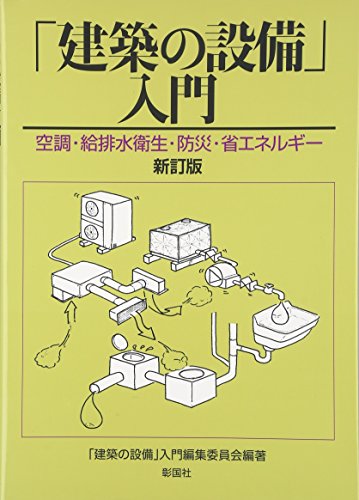 「建築の設備」入門 新訂版: 空調・給排水衛生・防災・省エネルギー