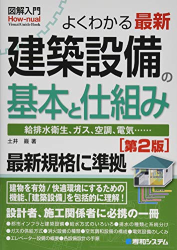 図解入門 よくわかる最新建築設備の基本と仕組み[第2版]