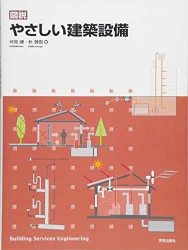 図説 やさしい建築設備