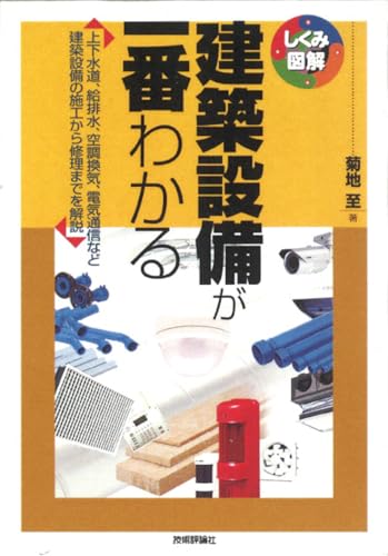 建築設備が一番わかる (しくみ図解)