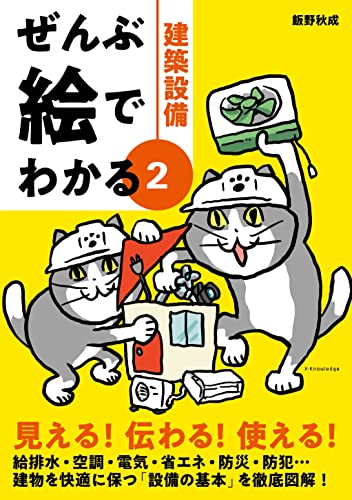 ぜんぶ絵でわかる2建築設備 (ぜんぶ絵でわかるシリーズ)