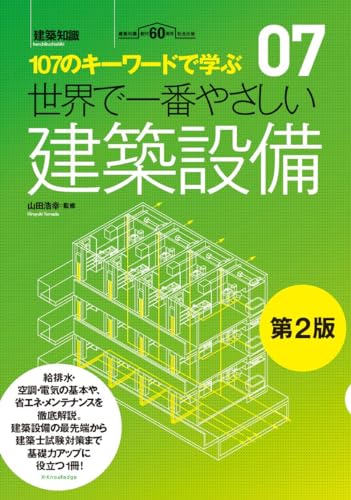 世界で一番やさしい建築設備 第2版 (世界で一番やさしい建築シリーズ 07)