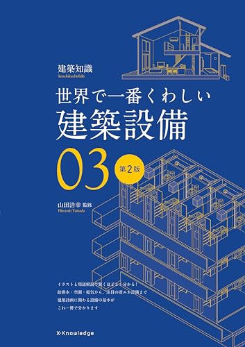 世界で一番くわしい建築設備 第2版
