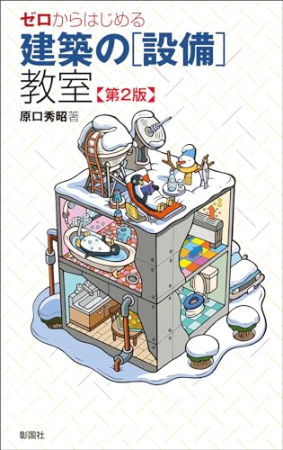 ゼロからはじめる建築の［設備］教室 第2版