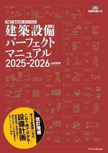 建築設備パーフェクトマニュアル2025-2026 (建築知識の本 06)