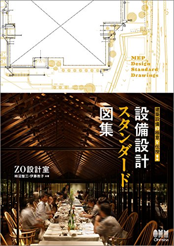 建築設備の極意を伝授! 設備設計スタンダード図集