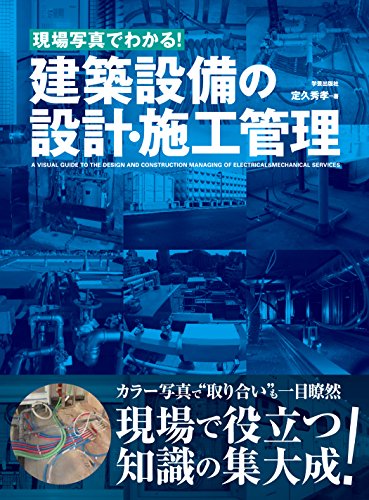 現場写真でわかる! 建築設備の設計・施工管理