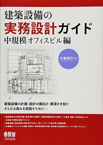建築設備の実務設計ガイド―中規模オフィスビル編―